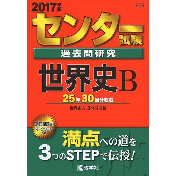 センター試験過去問研究 世界史B (2018年版センター赤本シリーズ
